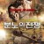 분노의 전쟁 No Surrender, Karmouz War,2018.1080p.KORSUB.WEBRip.H264.AAC