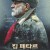 킹 페타르 세계대전의 서막 King Petar I, Kralj Petar I,2018.1080p.KORSUB.WEBRip.H264.AAC