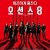 오션스8 Ocean's 8,2018.1080p.KORSUB.WEBRip.H264.AAC