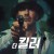 더 킬러 The.Killer.2023.1080p.NF.WEB-DL.DDP5.1.H.264-FLUX