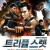 트리플 스렛 Triple.Threat.(2019).REMUX.1080p.BluRay-NOGRP