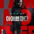 아이 엠 마더 Peppermint (2018) (1080p BluRay x265 10bit Tigole)