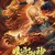 쿵푸허슬 화운사신지항룡십팔장 HUO YUN XIE SHEN,2020.1080p.KORSUB.WEBRip.H264.AAC