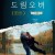 드림오버 Dreamover.2023.1080p.KORSUB.WEBRip.H264.AAC