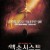 엑소시스트 4 : 더 비기닝 Exorcist.The.Beginning.2004.1080p.DTS-HD.MA.5.1.x264-PANAM