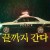 끝까지 간다 Hard Days,2023.1080p.KORSUB.WEBRip.H264.AAC