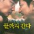 끝까지 간다 Hard.Days.2023.1080p.WEBRip.x264.AAC5.1-[YTS.MX]