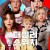 패밀리 스위치 Family.Switch.2023.1080p.WEB.h264-EDITH