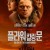 플라워 킬링 문 2160p.HDR10Plus.DV.WEBRip.6CH.x265.HEVC-PSA