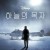 하늘의 목자 The.Shepherd.2023.1080p.DSNP.WEB-DL.DDP5.1.Atmos.H.264-FLUX