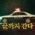 끝까지 간다 Hard.Days.2023.1080p.WEBRip.x265.10bit.AAC5.1-[YTS.MX]
