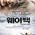 웨이 백 한국어더빙+영어 에드 해리스 콜린 파렐 주연 The Way Back 2010