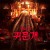 종사 3: 귀문개 The.Rope.Curse.3.2023.1080p.WEBRip.x264.AAC5.1-[YTS.MX]