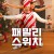 패밀리 스위치 Family Switch (2023) (1080p NF WEB-DL x265 Ghost)