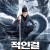 적인걸 신룡의 비밀 Detective Dee and the Dragon Fire,2023.1080p.KORSUB.WEBRip.H264.AAC