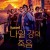 나일 강의 죽음 Death on the Nile,2022.1080p.KORSUB.WEBRip.H264.AAC