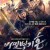 비밀병기 혼 The Great Heros Of Cannon,2023.1080p.KORSUB.WEBRip.H264.AAC