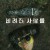 버려진 사람들 The Abandoned,2023.1080p.KORSUB.WEBRip.H264.AAC