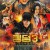 킹덤 3 운명의 불꽃 Kingdom.3.2023.1080p.WEBRip.x264.AAC5.1-[YTS.MX]