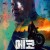 에코 E01~E05 ,Echo.1080p.KORSUB.WEBRip.H264.AAC