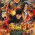 킹덤3 운명의 불꽃 Kingdom 3: Flame of Destiny,2024.1080p.KORSUB.WEBRip.H264.AAC