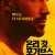 온리 갓 포기브스 Only God Forgives (2013) (1080p BluRay x265 10bit Tigole)