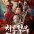 천룡팔부 천신전 The Defend Dog,2022.1080p.KORSUB.WEBRip.H264.AAC