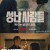 성난사람들 E01~E10 완결.[자체자막].2023.1080p.KOR.FHDRip.H264.AAC