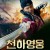 천하영웅 Murder In The First,2024.1080p.KORSUB.WEBRip.H264.AAC