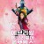 에브리씽 에브리웨어 올앳원스 Everything Everywhere All at Once (2022) (BDRip 1080p HEVC HDR10 EAC3) [A264D993]