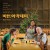 바튼 아카데미 The Holdovers,2024.1080p.KORSUB.WEBRip.H264.AAC