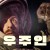 우주인 Spaceman,2024.1080p.KORSUB.WEBRip.H264.AAC