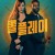 롤 플레이 Role Play (2024) (1080p AMZN WEB-DL x265 Ghost)