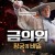 금의위 황궁의 비밀 Thousand Claws Dragon,2024.1080p.KORSUB.WEBRip.H264.AAC