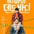 메리 마이 데드 바디 Marry My Dead Body,2023.1080p.KORSUB.WEBRip.H264.AAC