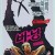 버닝 The.Burning.1981.Remastered.1080p.BluRay.x264.2.0-RiPRG