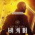 비키퍼 The Beekeeper,2024.1080p.KORSUB.WEBRip.H264.AAC