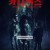카니펙스 죽음의 숲 Carnifex ,2024.1080p.KORSUB.WEBRip.H264.AAC