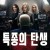 특종의 탄생 Scoop.2024.1080p.WEB.H264-QuirkyRainbowMynaOfStamina
