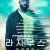 라자루스 프로젝트 (통합본) THE LAZARUS PROJECT.2022.1080p.KORSUB.WEBRip.H264.AAC