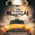 지옥행 특급택시 The Fare,2020.1080p.KORSUB.WEBRip.H264.AAC