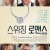 스위칭 로맨스 Maybe I Do.2024.1080p.KORSUB.WEBRip.H264.AAC