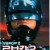 로보캅 2 Robocop.2.1990.2160p.Ai-Upscaled.10Bit.H265.DTS-HD.5.1.RIFE.4.15-60fps-DirtyHippie