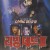 리빙데드 3 Return.of.theiving.Dead.III.1993.1080p.BluRay.Remux.DTS-HD.MA.2.0