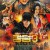 킹덤3：운명의 불꽃 Kingdom 3：Flame of Destiny.2024.1080p.KORSUB.WEBRip.H264.AAC