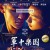 군중낙원 Paradise.in.Service.2014.CHINESE.1080p.BluRay.x264-iKiW