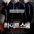 화이트 스톰 The.White.Storm.2013.BluRay.1080p.HEVC.10bit.2Audio-MOMOHD