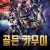 골든 카무이 Golden.Kamuy.2024.1080p.KORSUB.WEBRip.H264.AAC