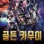 골든 카무이 Golden Kamuy 2024 1080p (DUAL) WEB-DL HEVC x265 5.1 BONE