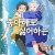 좋아해도 싫어하는 My Oni Girl,2024.1080p.KORSUB.WEBRip.H264.AAC